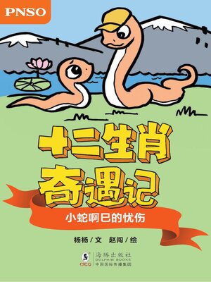 cover image of 小蛇啊巳的忧伤